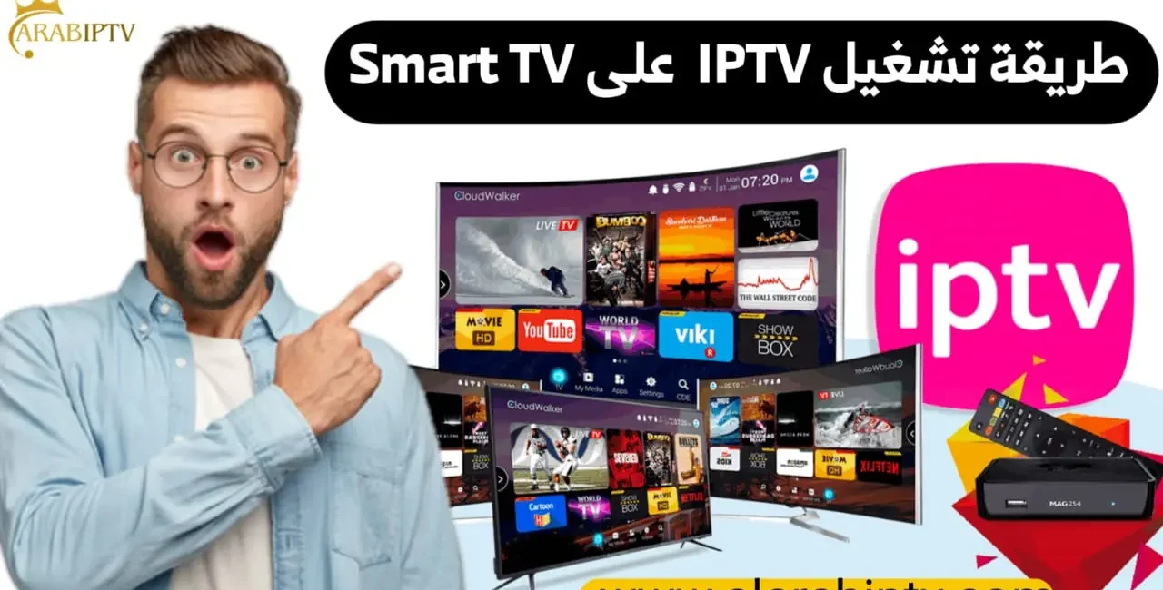 طريقة تشغيل IPTV على Smart TV خطوة بخطوة